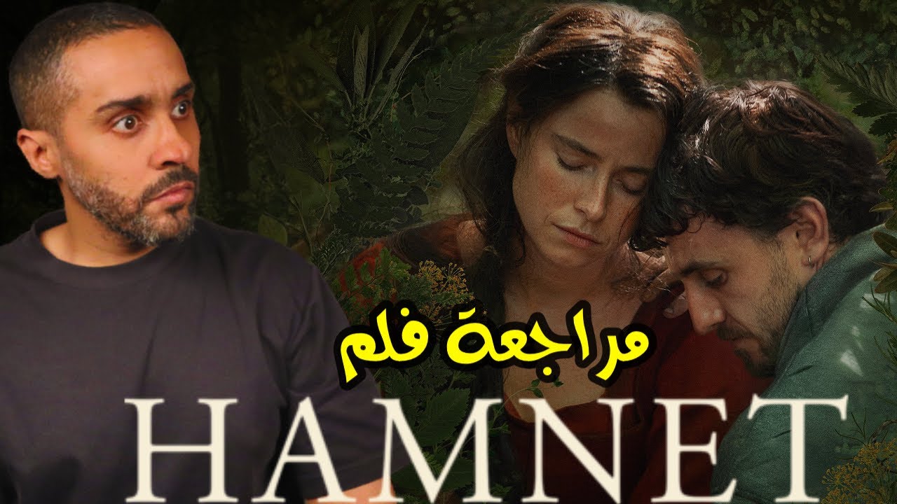 مراجعة فلم Hamnet