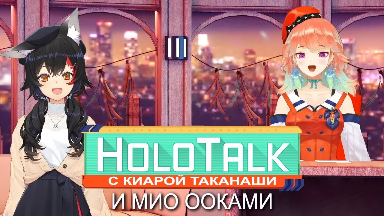 Блиц-опрос Мио на HoloTalk【Hololive RU sub】
