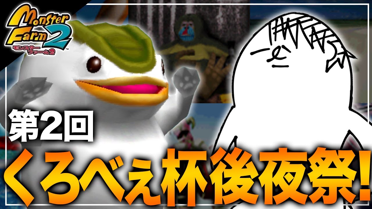 【移植版MF2】第2回くろべぇ杯　後夜祭！！【モンスターファーム2】