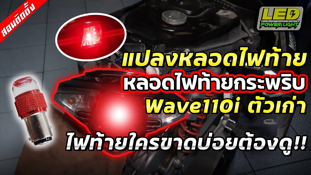 [Ep.33] หลอดไฟหรี่เบรคขาดบ่อย ต้องแก้แบบไหนคลิปนี้มีคำตอบ!!