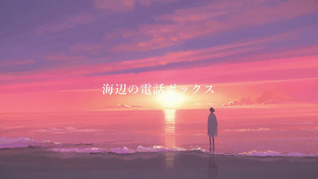 『海辺の電話ボックス』/ feat. 音街ウナSV
