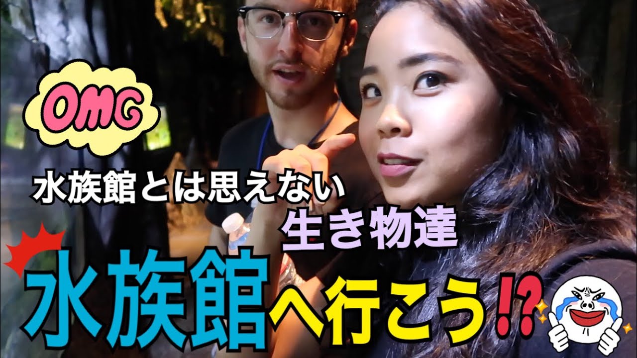 水族館へ行こう！水族館にトラがいる？JacobさんとDateです (Day.1)