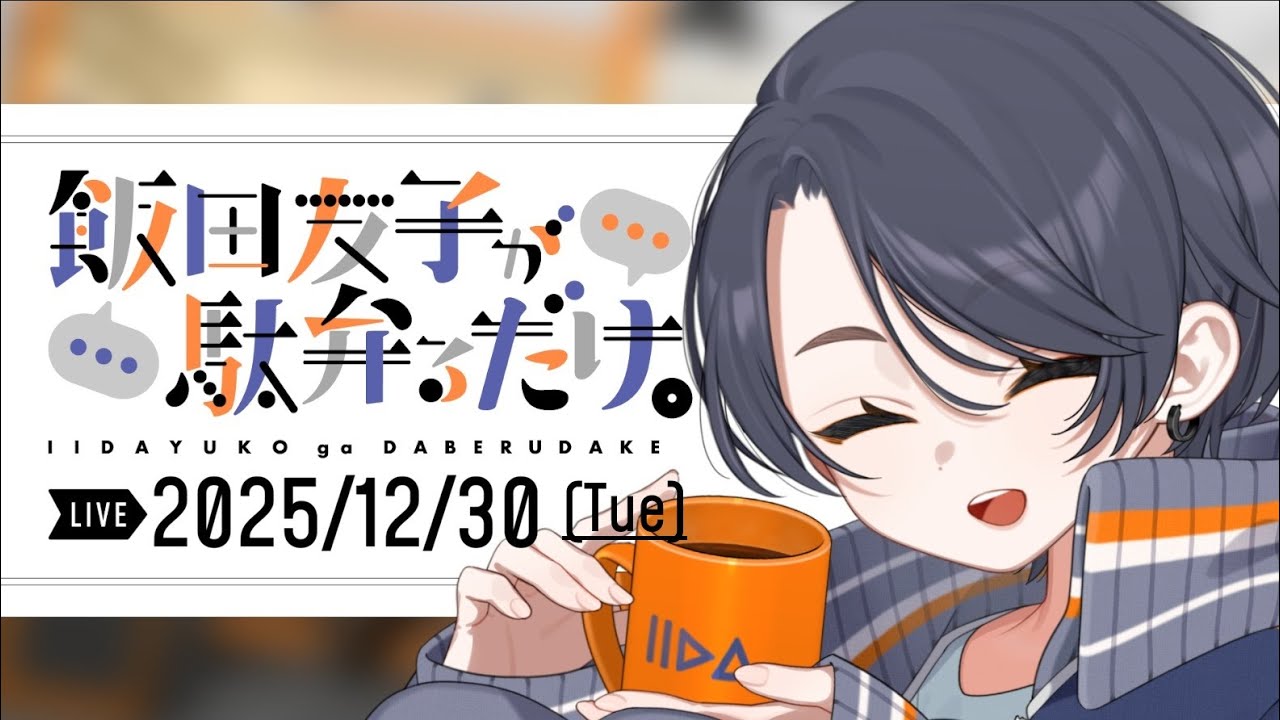 【雑談生配信】飯田友子が駄弁るだけ。vo.37【2025年ラスト】