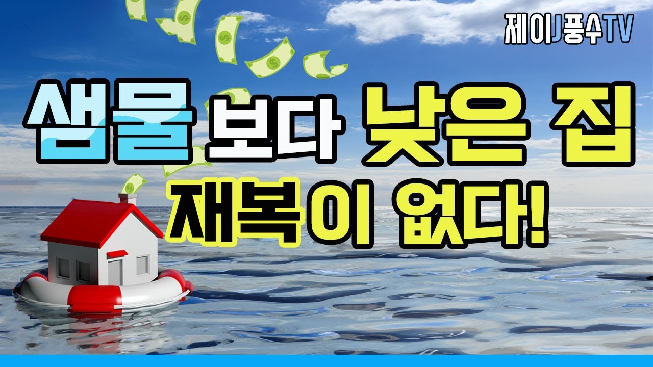 [풍수지리]샘물(도로) 보다 낮은 집,재물운이 없고 가난해진다는데 어떤 곳일까요?