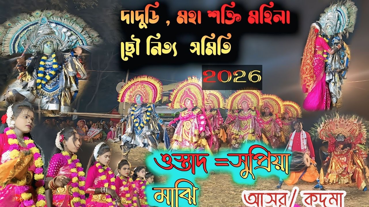 দাধুধী মহাশক্তি মহিলা ছৌ নিত্য সমিতি।। Dhadhudhi Mahshokti মহিলাসমিতি।। নতুন পালা 2026