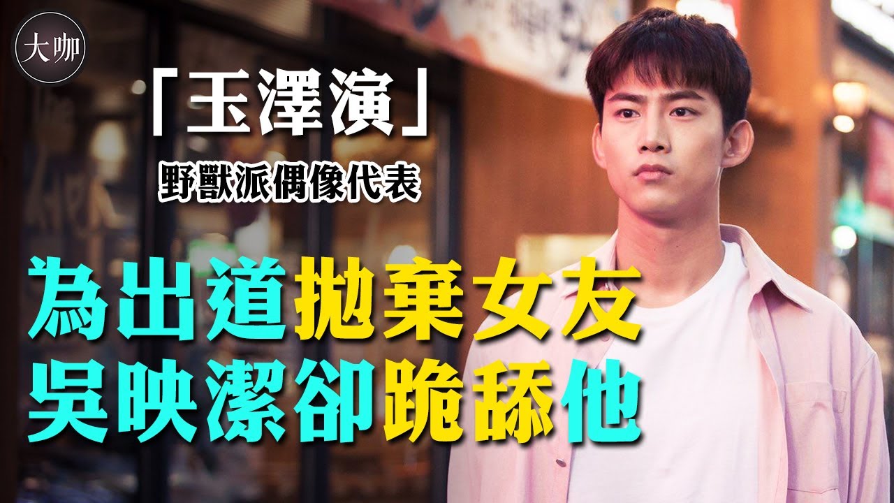 曾為出道拋棄前女友？吳映潔曬他合照竟被罵，萬人理想型「撕澤演」太迷人。#玉澤演#鬼鬼吳映潔#2PM#禦史與祚怡#黑道律師文森佐#閒山龍的出現#大咖Studio