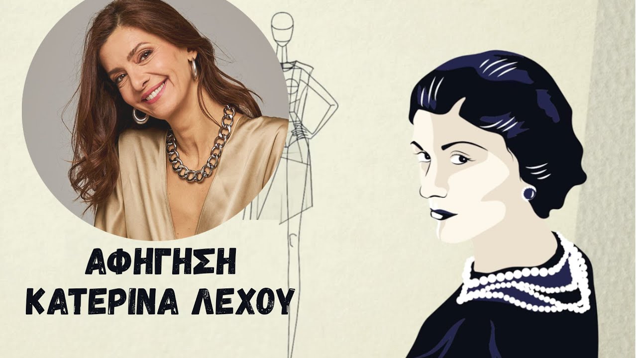 Coco Chanel - Ιστορία Ύπνου για Ενηλίκους