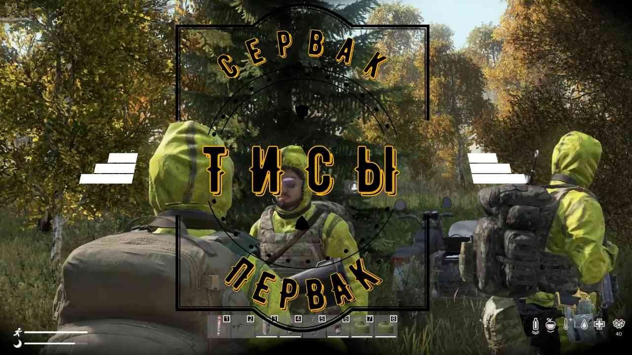DayZ | ТИСЫ | сервер PERVAK |