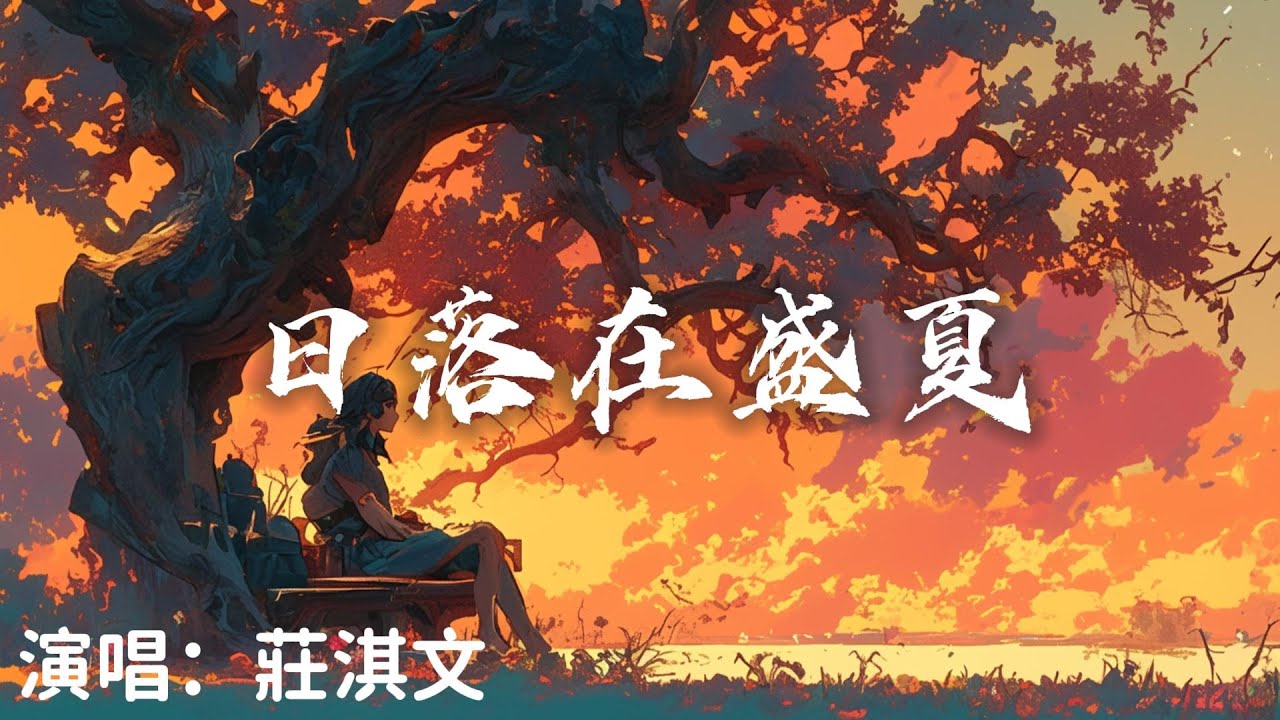 莊淇文  - 日落在盛夏『 我們這樣 算愛過 也錯過看著你走 我含著淚 』【完整版】