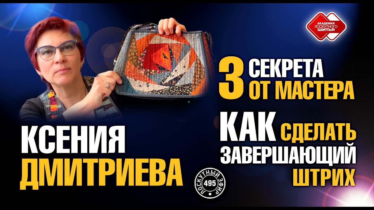 Лоскутный эфир 495.  Ксения Дмитриева.  3 секрета от мастера.  Как сделать завершающий штрих