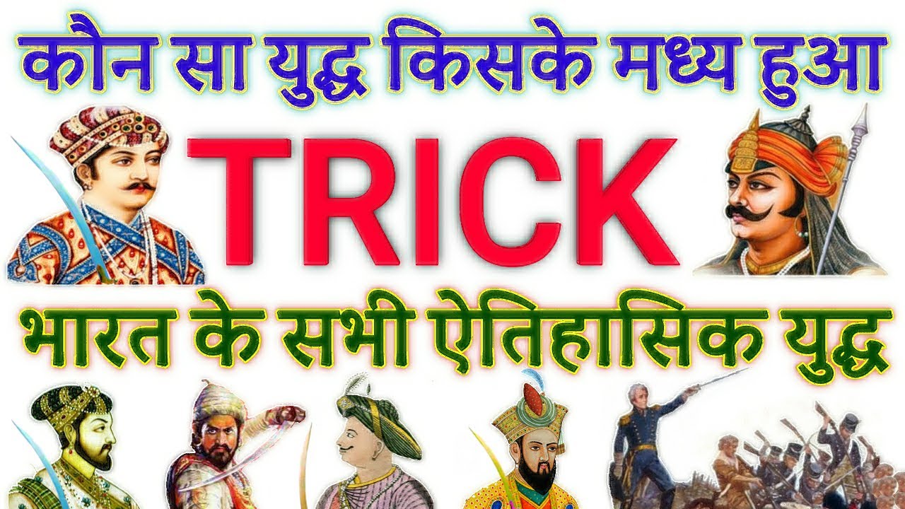 GK TRICK | भारत के प्रमुख ऐतिहासिक युद्ध किसके मध्य हुए, Historical Battles of India fought by whom