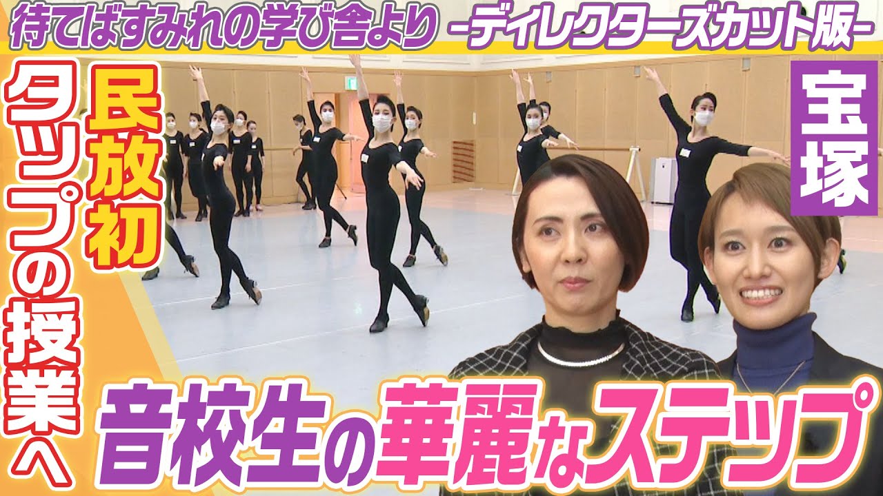 【宝塚音楽学校】タップダンスの授業に初潜入！ディレクターズカット版【待てばすみれの学び舎より】