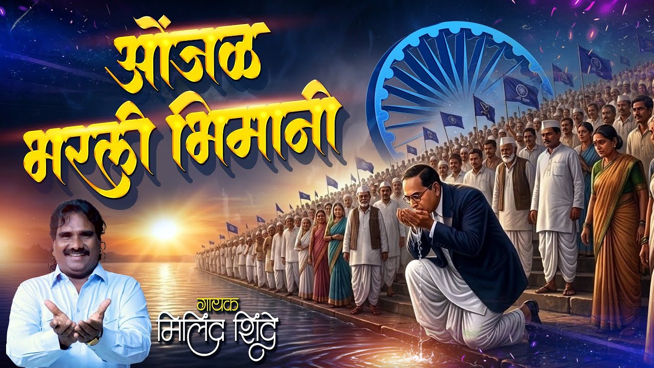 ONZHAL BHARLI BHIMANI | MILIND SHINDE | OFFICIAL VIDEO SONG