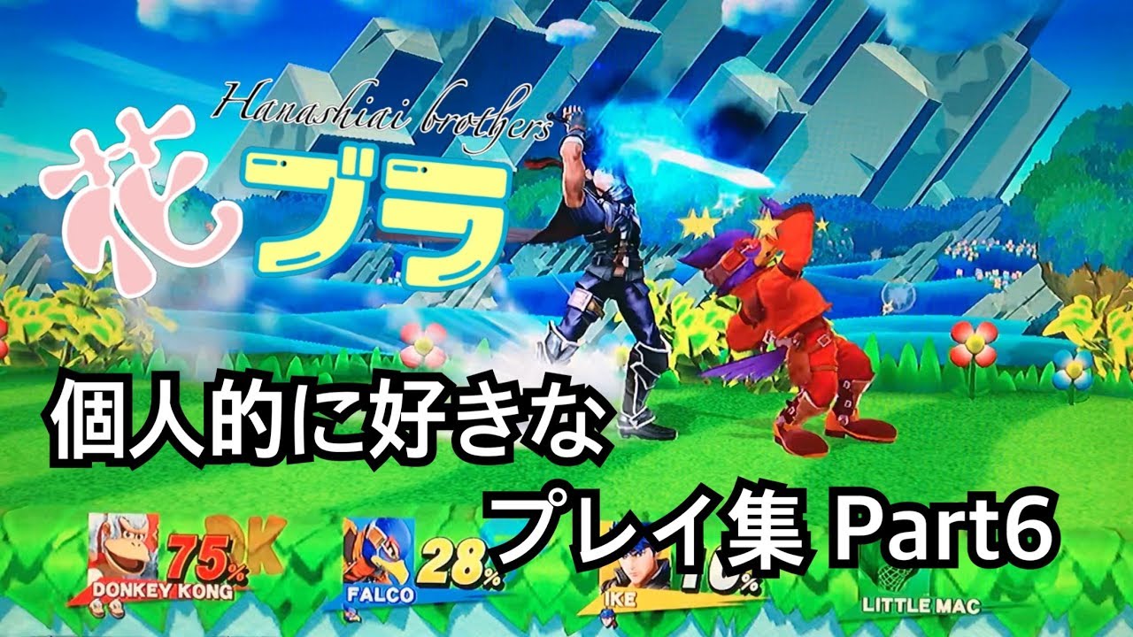 【花ブラ】個人的に好きなプレイ集 Part6