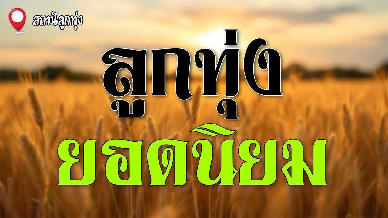 ลูกทุ่งยอดนิยม | สุขสันต์ วันสว่าง