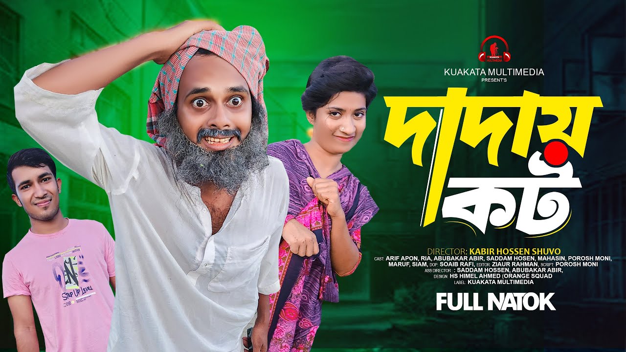 দাদায় কট | Daday Kot | Bangla Comedy Natok | Comedy Drama | New Natok 2024