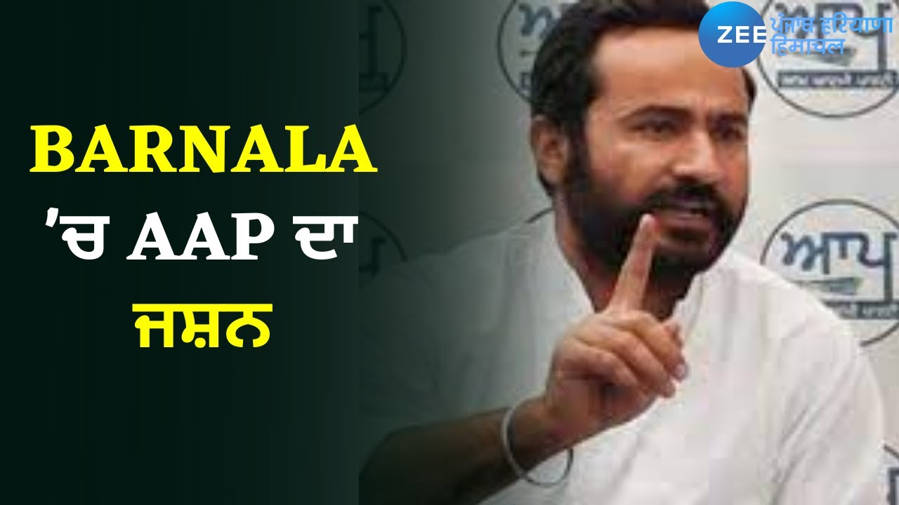 Chandigarh MC Elections: ਨਗਰ ਨਿਗਮ ਚੋਣ 'ਚ ਵੱਡੀ ਜਿੱਤ, Barnala 'ਚ AAP ਦਾ ਜਸ਼ਨ | MCElections |#ZeePHH