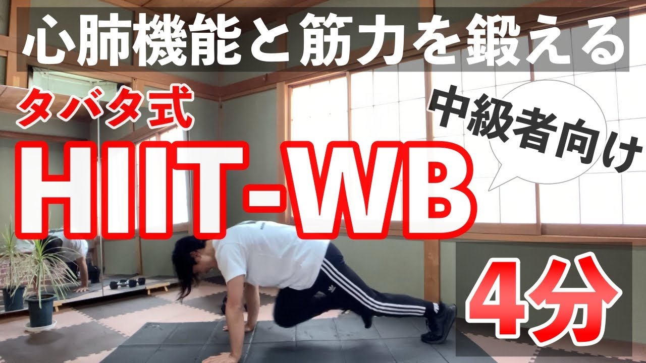【タバタ式】HIIT-WB！中級者向け最強のトレーニング【4分】