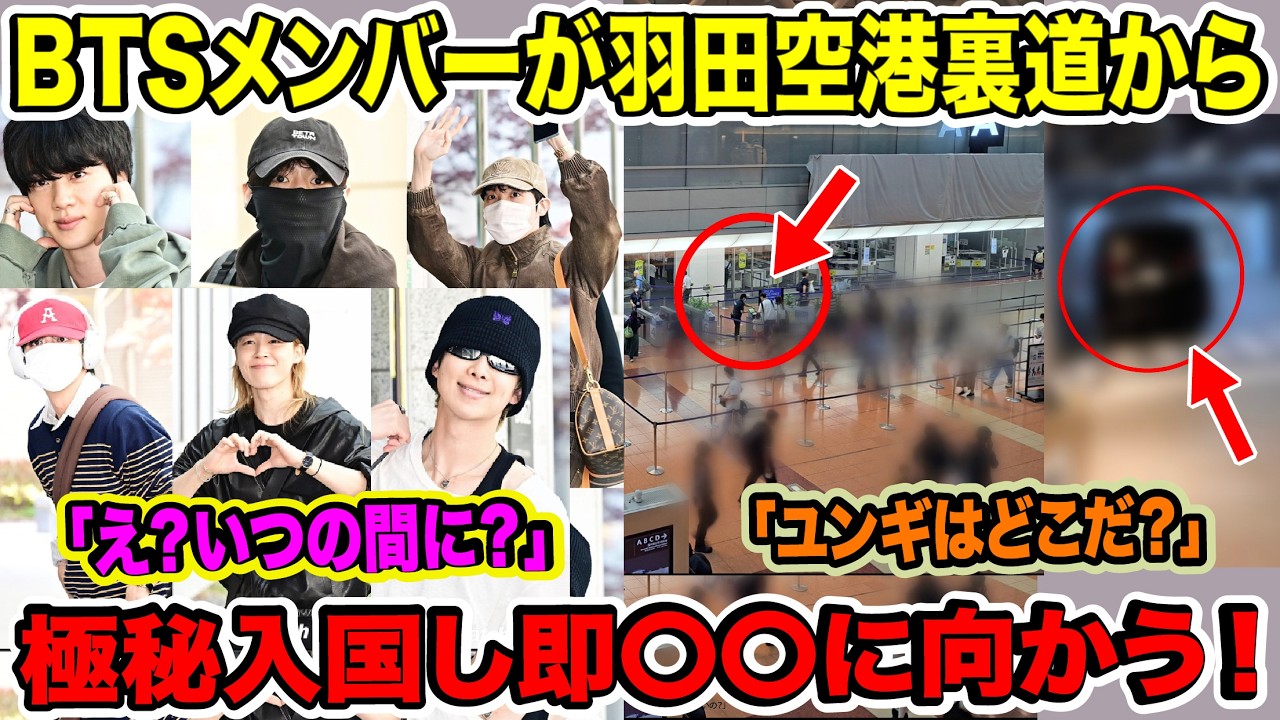 BTSメンバーが羽田空港裏道から極秘入国し即〇〇に向かう！「え？いつの間に？」「ユンギはどこだ？」【緊急速報】