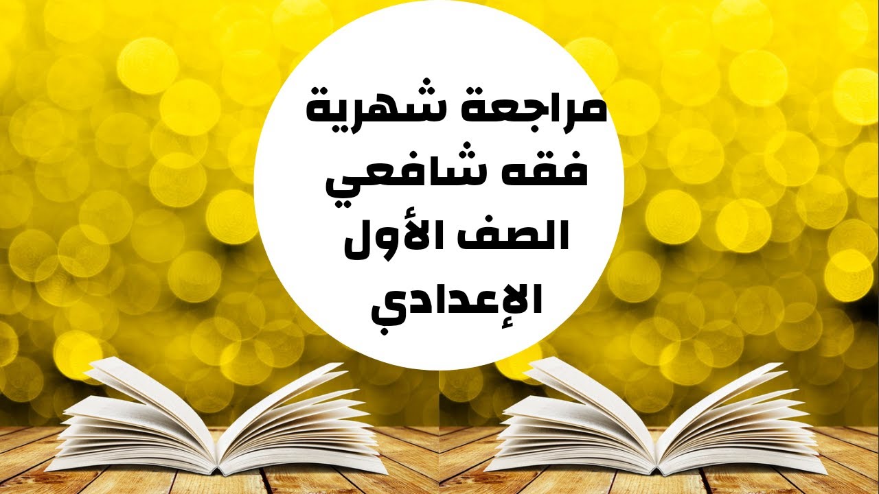 أهم وأقوى مراجعة فقه شافعي للصف الأول الإعدادي للترم الثاني أسئلة وإجاباتها الشهر الثاني الترم الثان