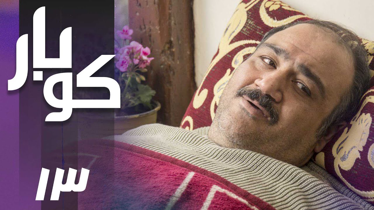 سریال کوبار - قسمت 13 | Serial Koubar - Part 13