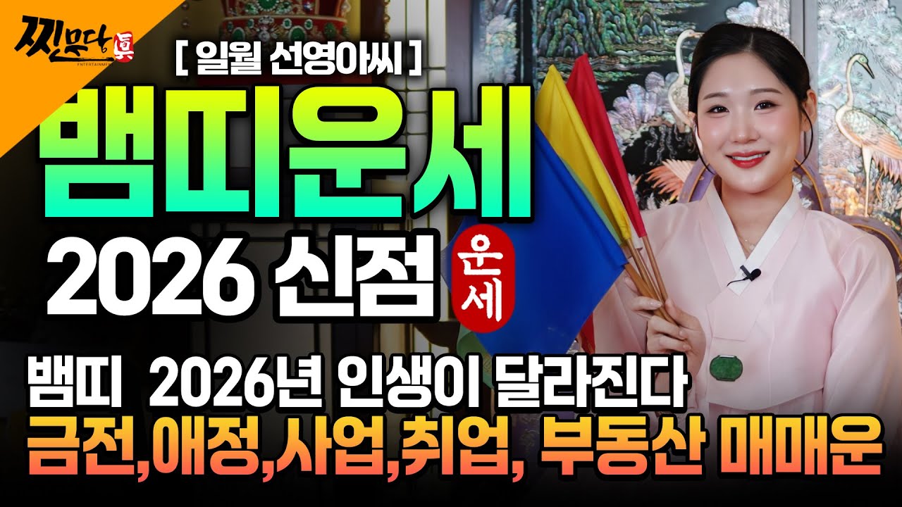 [2026년 병오년 뱀띠운세] 뱀띠 생일이 X월이라면 2026년에 100% 대박납니다! 금전,귀인,문서운 모두 터진다! 65년생 77년생 89년생 53년생 뱀띠 신년운세