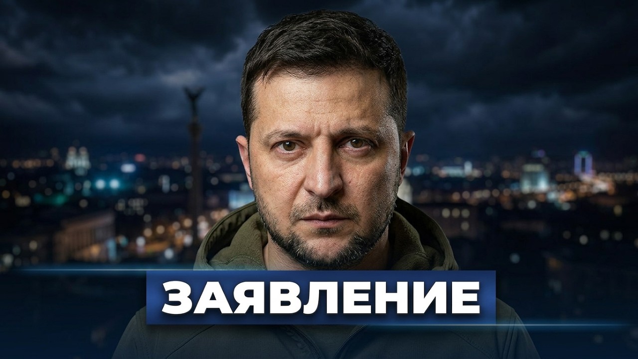 Зеленский пошёл на уступки? / Власть трещит изнутри