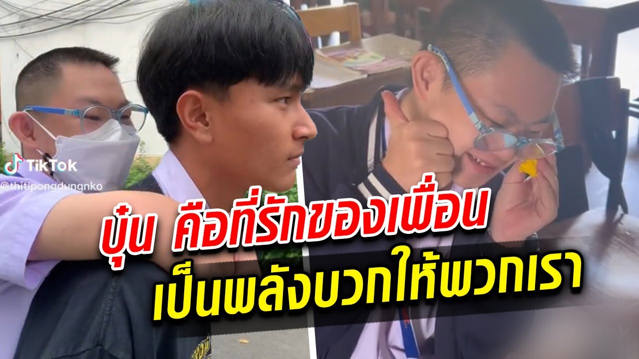 เปิดใจ ซี เพื่อนสนิท 'บุ๋น' เด็กออทิสติก มิตรภาพระหว่างเพื่อน ที่ชาวเน็ตตกหลุมรัก : Khaosod TV