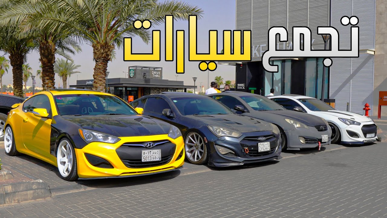 genesis coupe | تجمع يوم الجمعة سيارات كلاسيك ورياضية