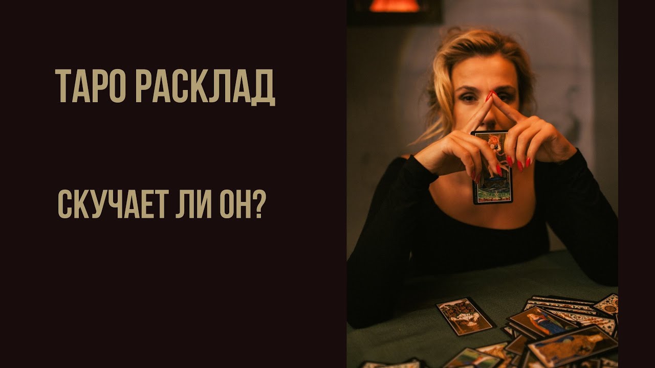 ТАРО РАСКЛАД Скучает ли он?