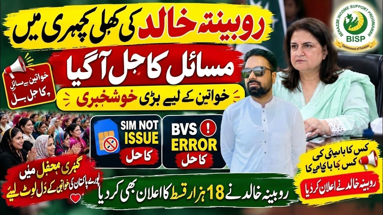 روبینہ خالد کی کھلی کچہری میں بڑی خبر! SIM Not Issue، BVS Error اور 99 Error کا حل | BISP NEW UPDATE