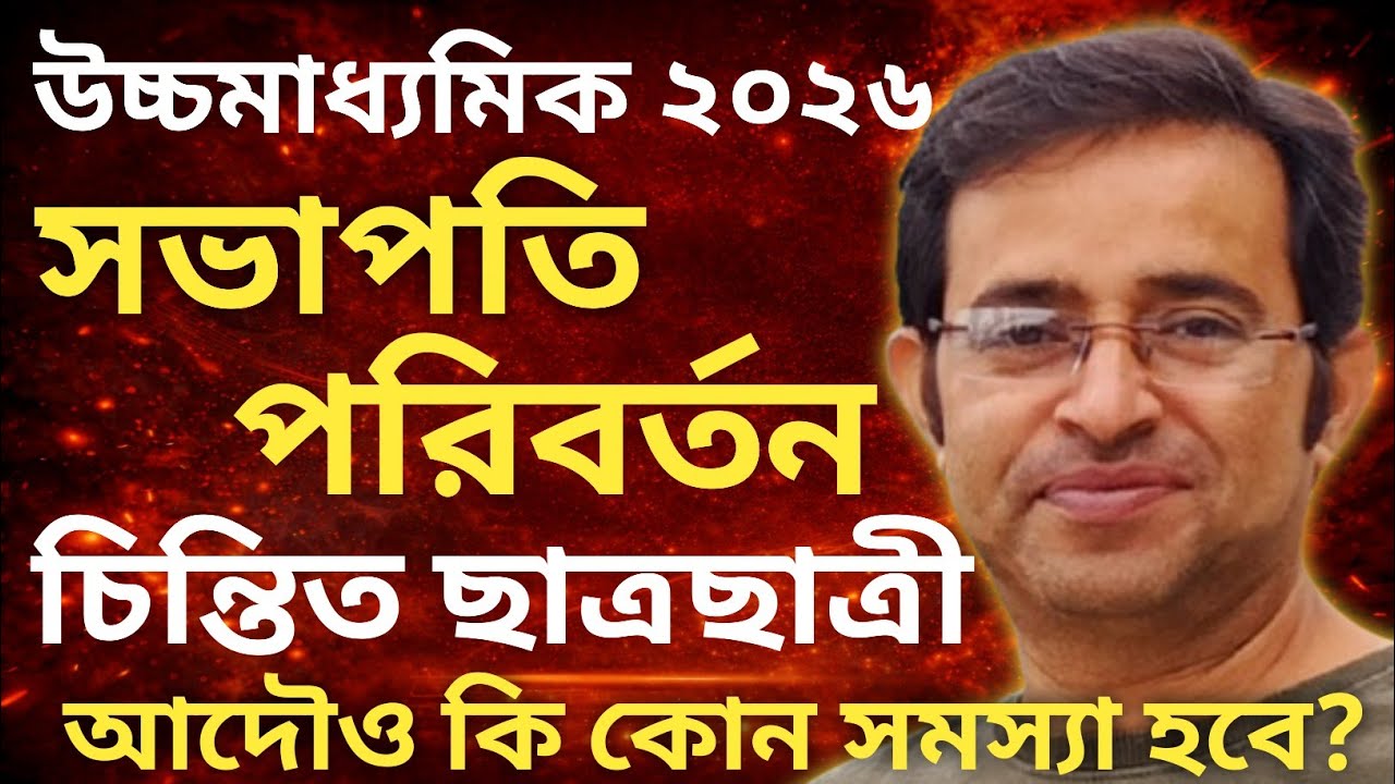 উচ্চমাধ্যমিক ২০২৬ | কাউন্সিলের সভাপতি পরিবর্তন | চিন্তায় ছাত্রছাত্রী | আদৌও কি প্রভাব মূল্যায়নে?