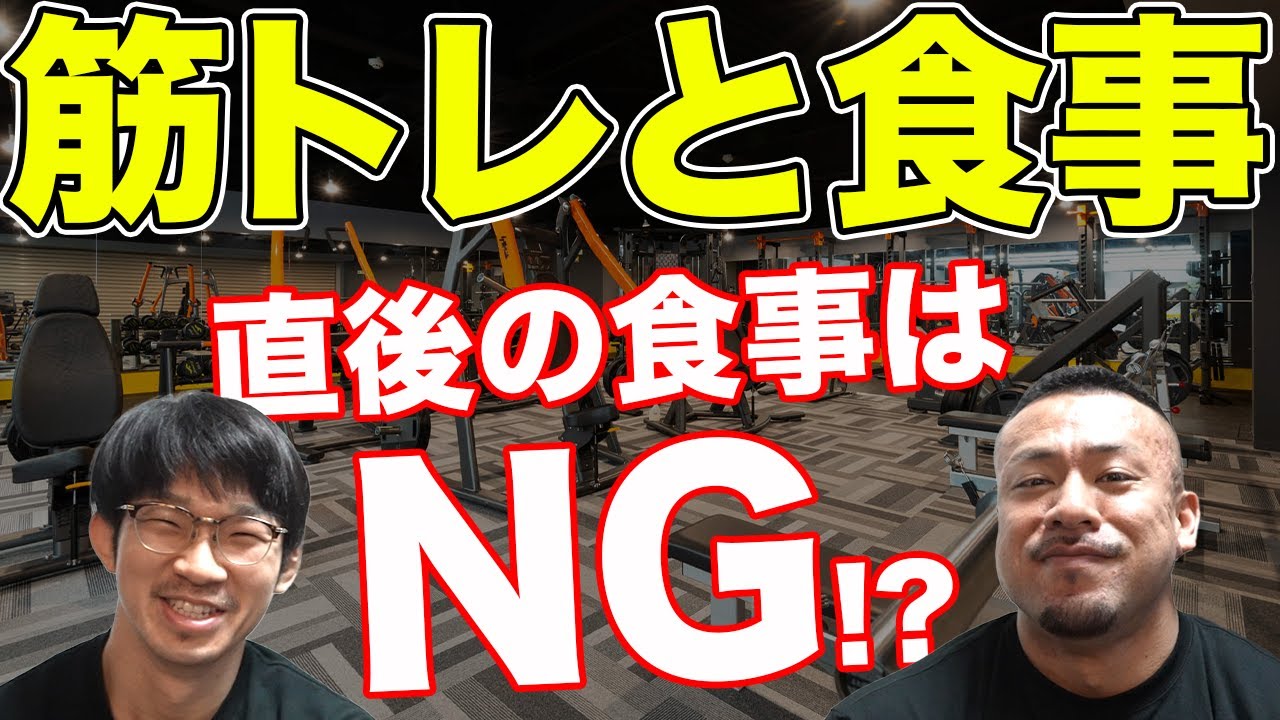 トレーニング前後の食事について！直前に食べていい物とやりがちなNG行為とは！