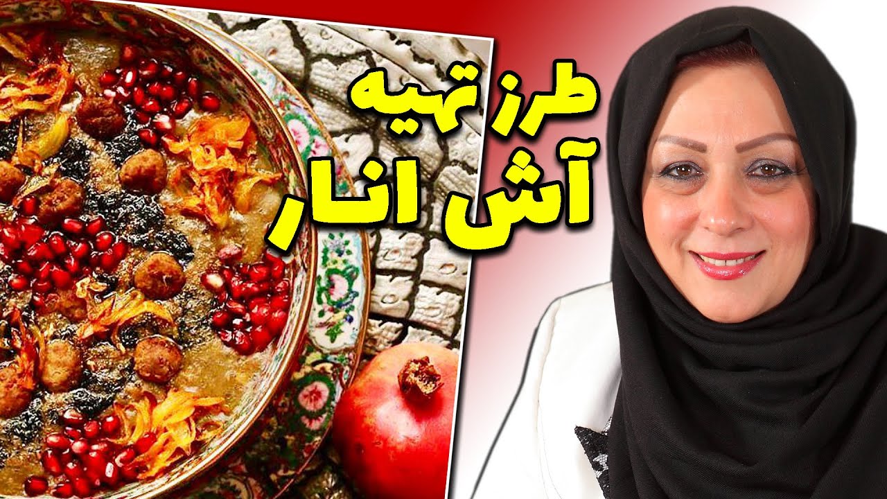 آموزش آش انار اصیل و سنتی ایران :چطوری آش انار درست کنیم؟