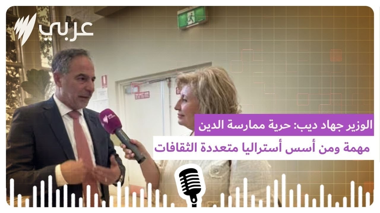 الوزير جهاد ديب: حرية ممارسة الدين مهمة ومن أسس أستراليا متعددة الثقافات | SBS Arabic - أس بي أس...