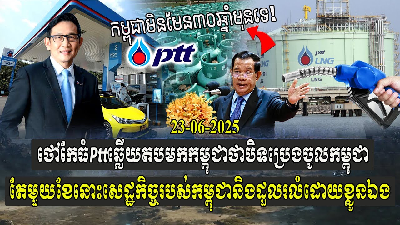 ថៅកែធំ Ptt ឆ្លើយតបមកកម្ពុជាថា បិទប្រេងចូលកម្ពុជាតែមួយខែ នោះសេដ្ឋកិច្ចរបស់កម្ពុជា និងដួលរលំដោយខ្លួនឯង