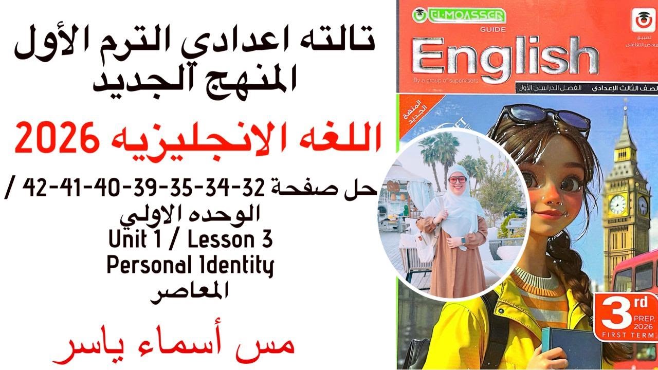 حل صفحة 32-34-35-39-40-41-42 المعاصر انجليزي تالته إعدادي الوحدة الاولي الدرس الثالث ترم اول2026