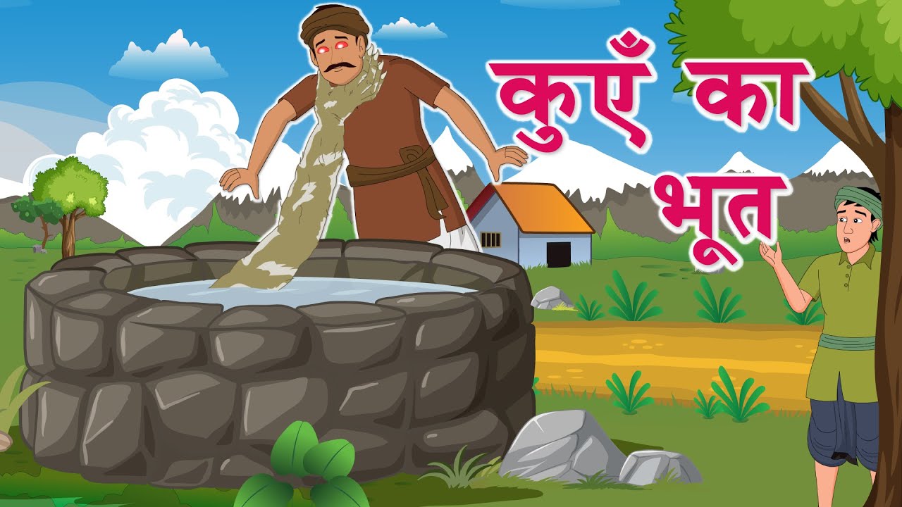 कुएँ का भूत    | hindi moral stories|| bedtime stories 🧡🧡🧡