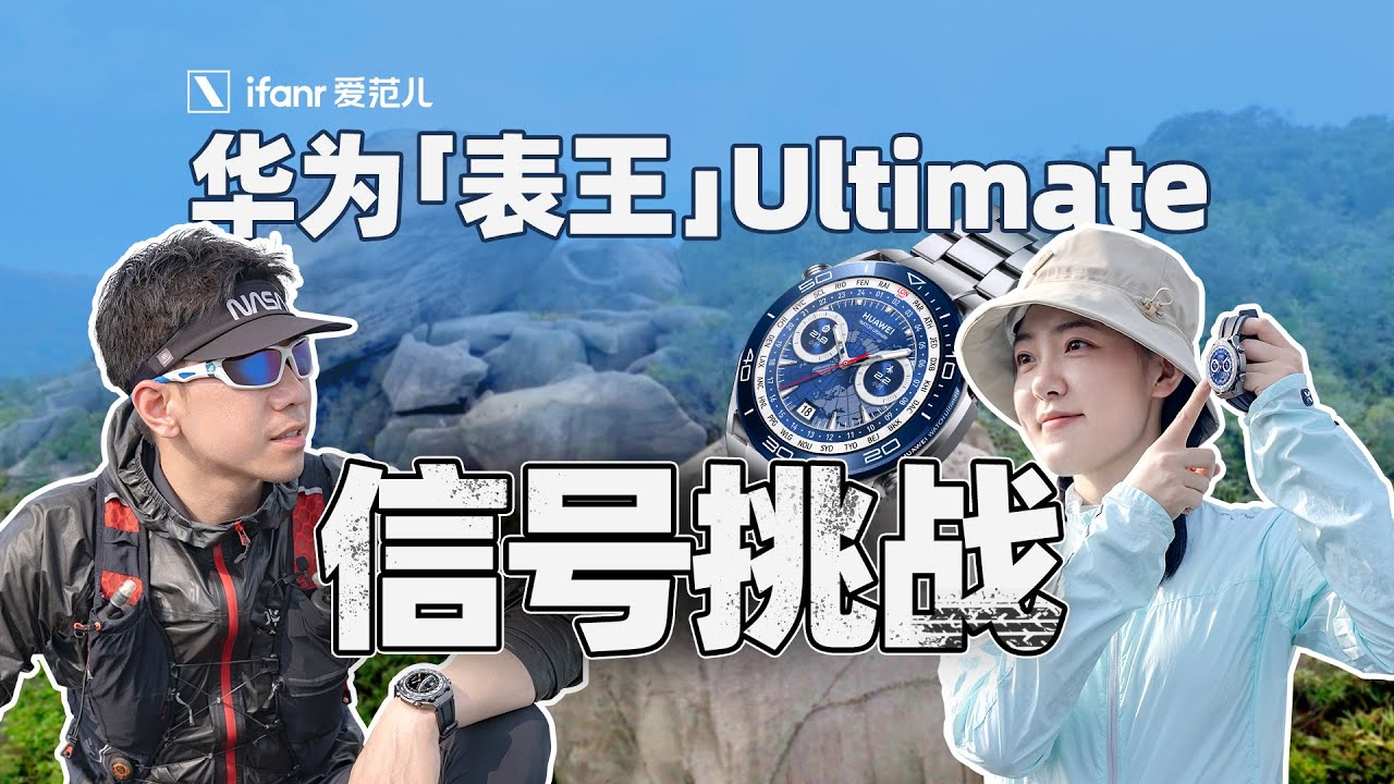登山信号挑战｜华为表王Ultimate实测，智能与户外的极限融合