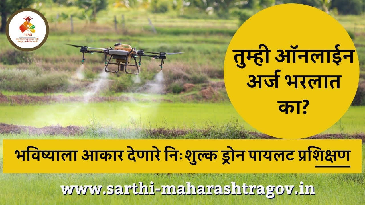 सेनापती धनाजी जाधव सारथी-शेतकरी ड्रोन पायलट प्रशिक्षण कार्यक्रम 2024-25 । Drone Pilot Training