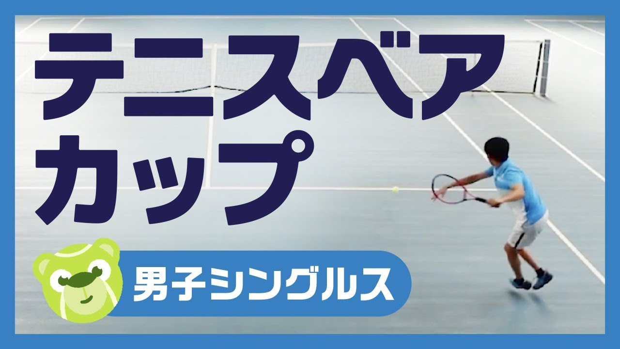三井物産・Moon Creative Lab協賛！テニスベアカップ 男子シングルスダイジェスト