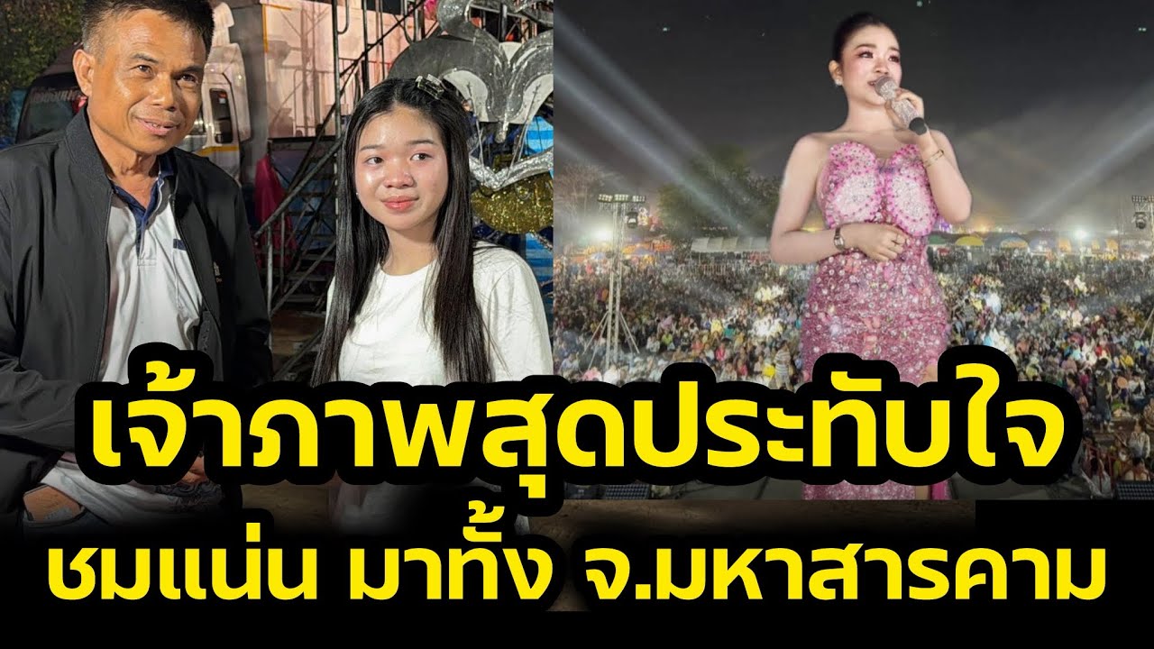 เจ้าภาพเคลื่อนไหวสุดประทับใจ‼️มอบเงินก่อนทำการแสดง อุ๋งอิ๋งเอาอยู่‼️