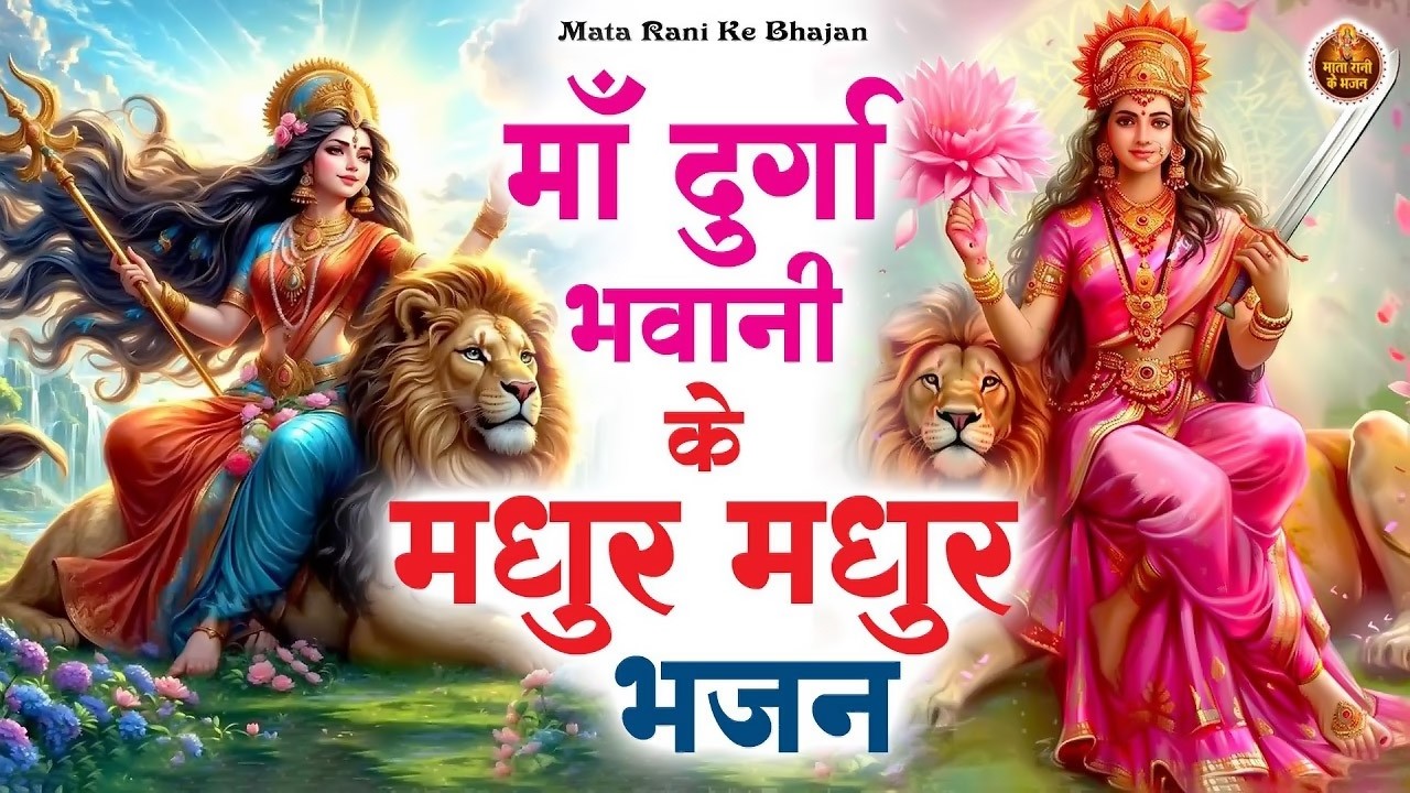 माँ दुर्गा भवानी के मधुर मधुर भजन | Mata Rani Bhajan | Shiv Shakti Bhajans | Bhajan 2026