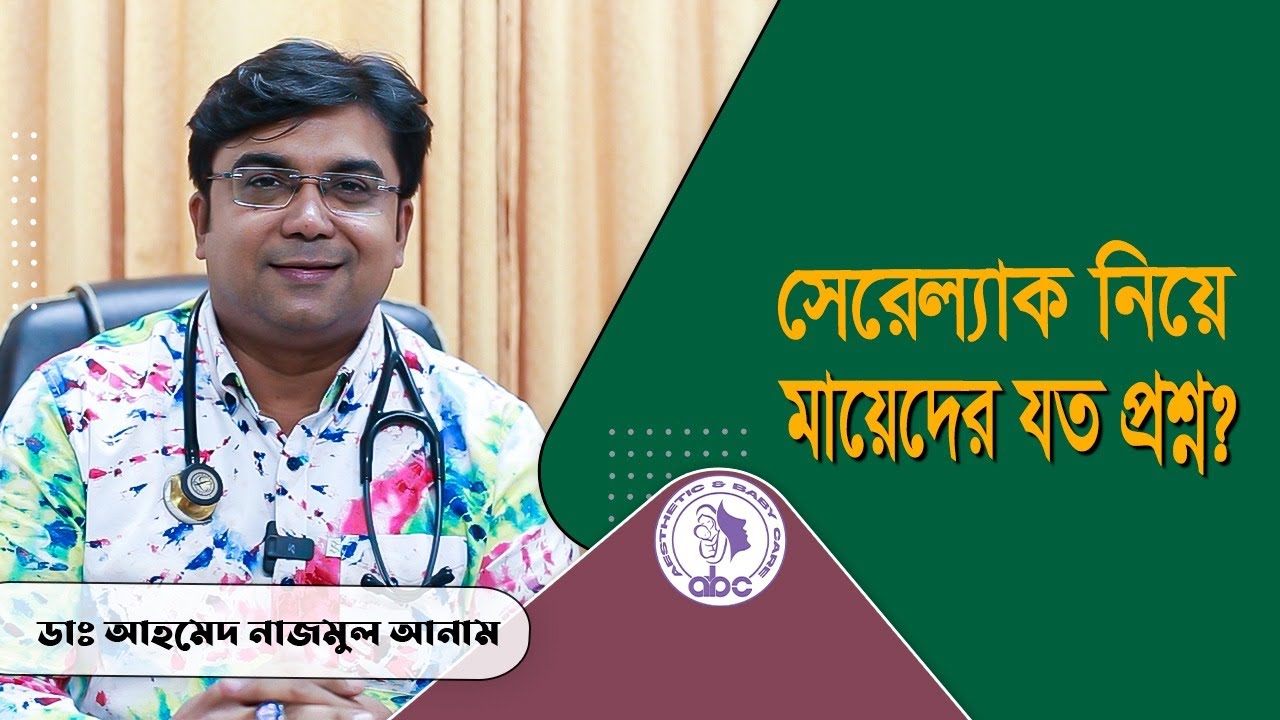 সেরেল্যাক নিয়ে মায়েদের যত প্রশ্ন ।। ডাঃ আহমেদ নাজমুল আনাম || FCPS, MD- Assistant Professor, ICMH