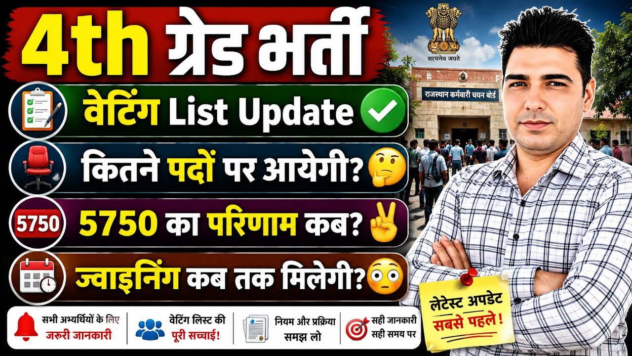 4th ग्रेड भर्ती Waiting List बड़ी Update 🚨 | कितने पदों पर आयेगी? 🤔 | 5750 का परिणाम कब? ज्वाइनिंग?✓
