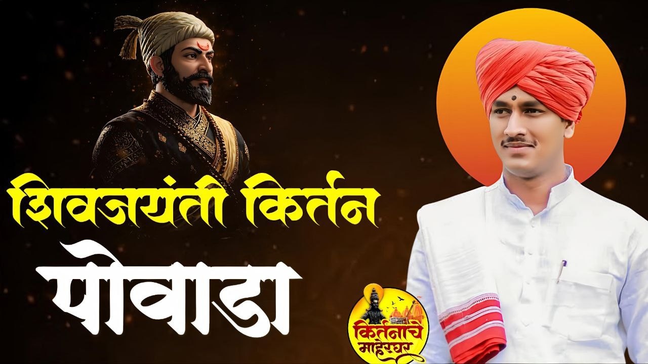 चमके शिवबाची तलवार शिवाजी महाराज पोवाडा | शिवजयंती किर्तन | माऊली महाराज पठाडे mauli maharaj pathade