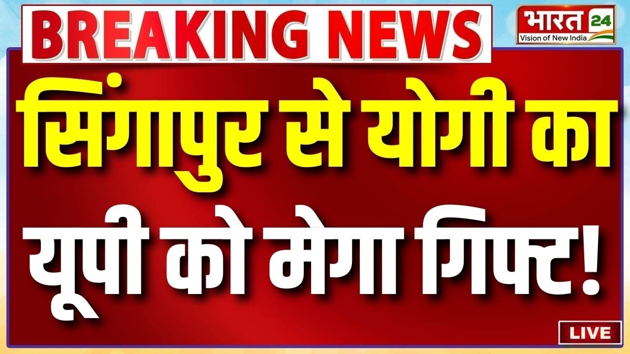 CM Yogi Big Gift Live : सिंगापुर से योगी का यूपी को मेगा गिफ्ट! | Uttar Pradesh