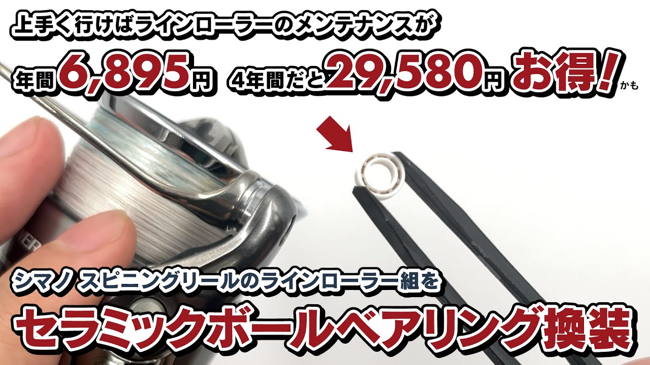 【リールメンテナンス】上手く行けば年間6,895円、4年間だと29,580円メンテ代がお得!? ラインローラーをセラミックボールベアリングに変えてみました！