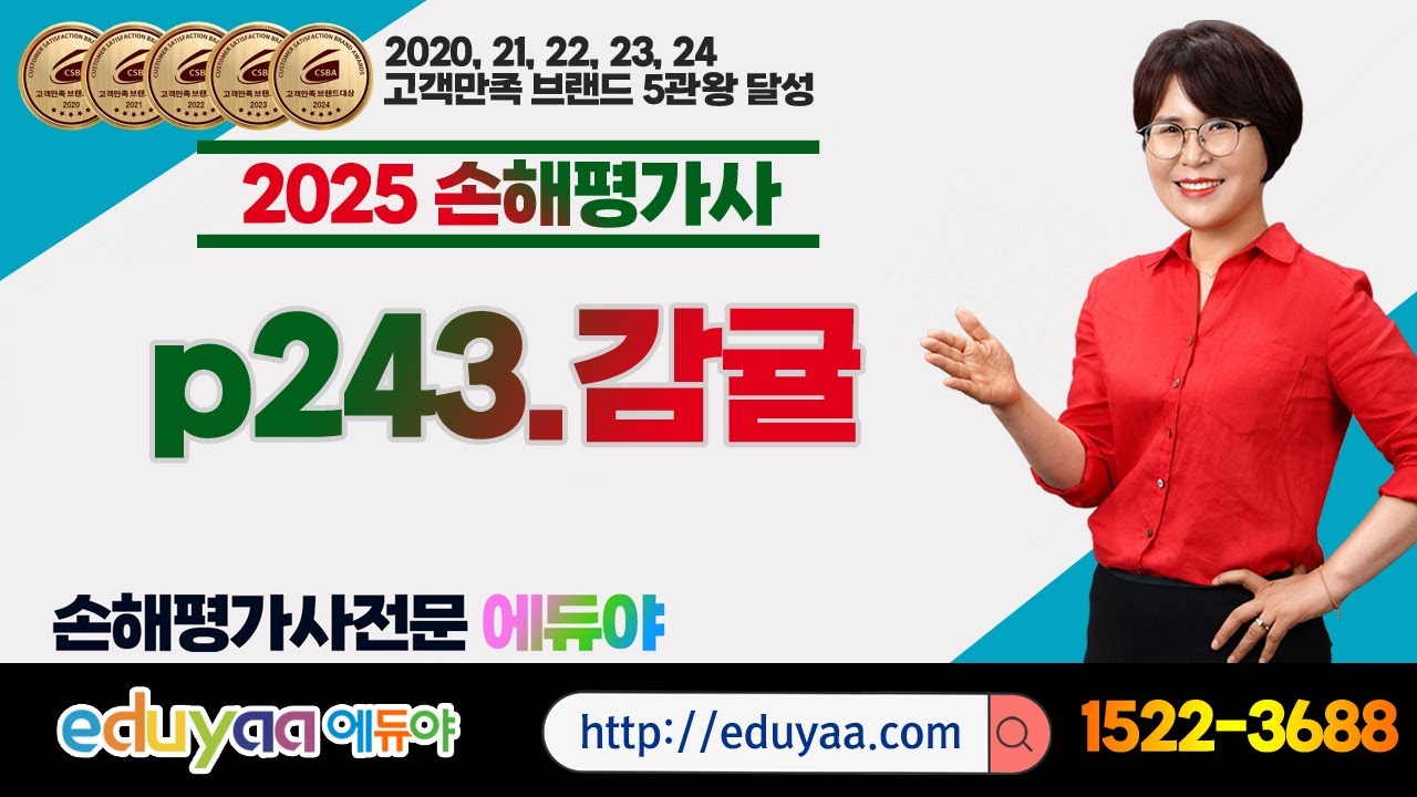 에듀야 2025 손해평가사 2차1과목 김은순교수(감귤)