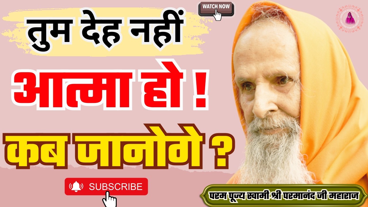 तुम देह नहीं आत्मा हो ! कब जानोगे ? / You are not a body but a soul! When will you know this?